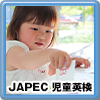 レベル確認テスト（JAPEC 児童英検）